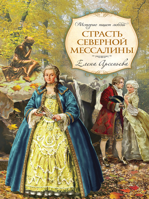 Title details for Страсть Северной Мессалины by Елена Арсеньева - Available